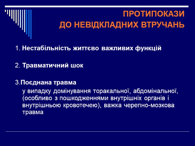 ПРОТИПОКАЗИ  ДО НЕВІДКЛАДНИХ ВТРУЧАНЬ  1. Нестабільність життєво важливих функцій  2. Травматичний